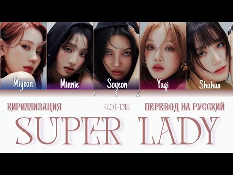 Видео: (G)I-DLE - Super Lady (КИРИЛЛИЗАЦИЯ/ПЕРЕВОД НА РУССКИЙ) Colour Coded Lyrics