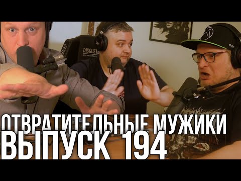 Видео: Свидетели восьмибитной птицы. Подкаст "Отвратительные мужики" 194