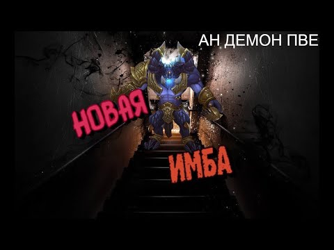 Видео: Аллоды онлайн ОБНОВЛЕНИЕ 16.0 билд демона АН (ПВЕ) freeшка