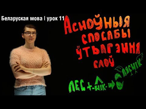Видео: Асноўныя спосабы ўтварэння слоў| Беларуская мова