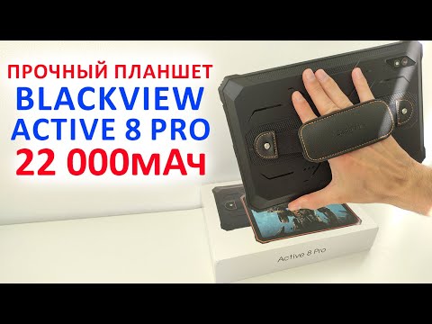 Видео: ПРОЧНЫЙ ПЛАНШЕТ 🔥 ОБЗОР Blackview Active 8 Pro - 2.4К, 22 000мАч, NFC, 8+8/256 ГБ, 48Мп, звук Harman