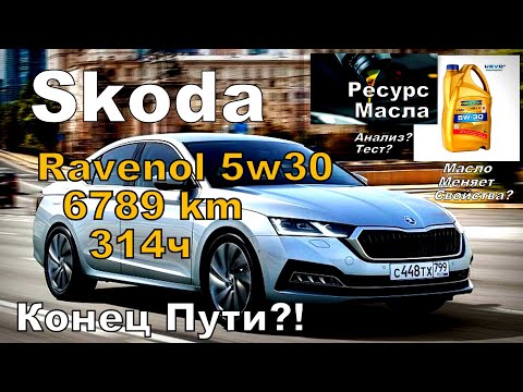 Видео: Skoda: Ravenol 5w30 6786км 314ч Конец Пути? (2024)