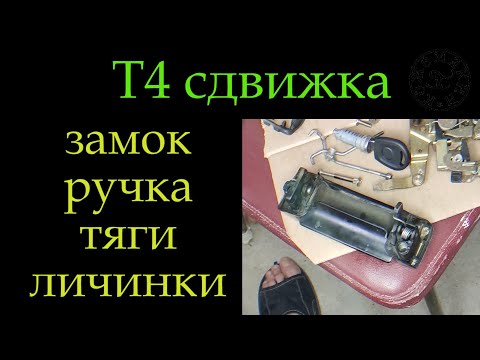 Видео: Т4 сдвижка замок ручка тяги смазка.. 335