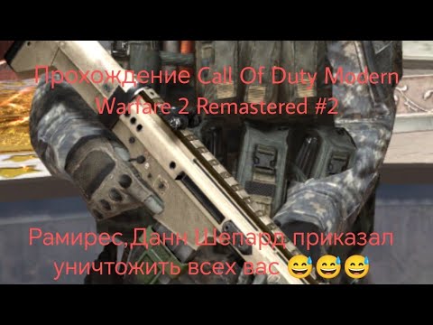 Видео: Прохождение Call Of Duty Modern Warfare 2 Remastered #2