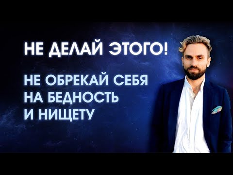 Видео: НЕ ДЕЛАЙ ЭТОГО!! Пять кармических КОСЯКОВ, которые обрекают человека на бедность, нищету и разруху