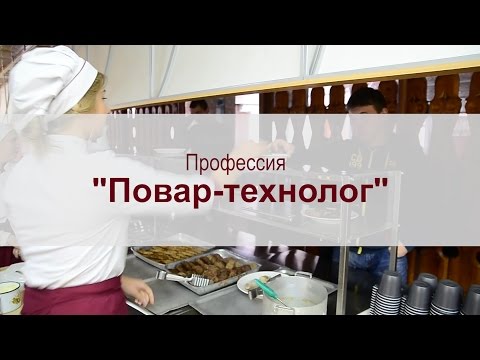 Видео: Профессия  «Повар-технолог»