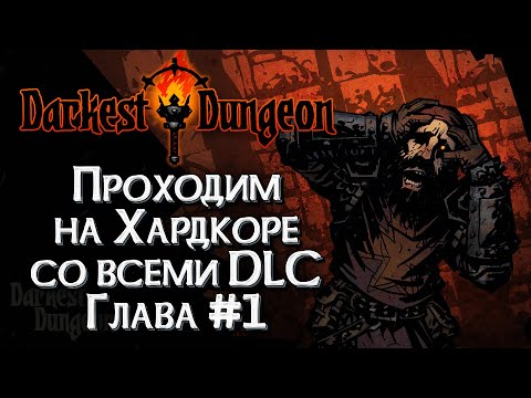 Видео: [СТРИМ] ПОЛНЫЙ ХАРДКОР Глава#1: Darkest Dungeon