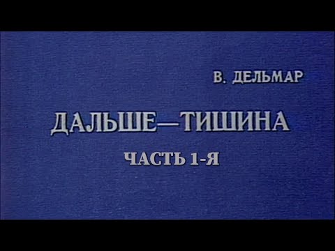 Видео: Дальше – тишина... (Театр им. Моссовета). Часть 1-я. Спектакль @SMOTRIM_KULTURA