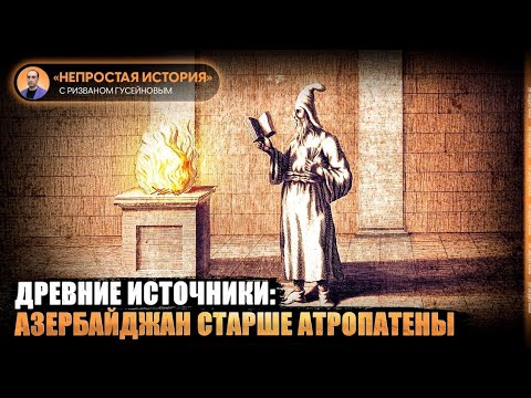 Видео: Древние источники: Азербайджан старше Атропатены. «Непростая история» с Ризваном Гусейновым