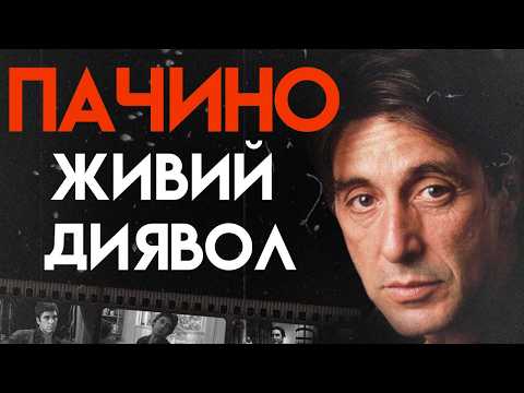 Видео: Аль Пачино: Хрещений батько кіно | Повна Біографія (Хрещений батько, Сутичка, Запах жінки)