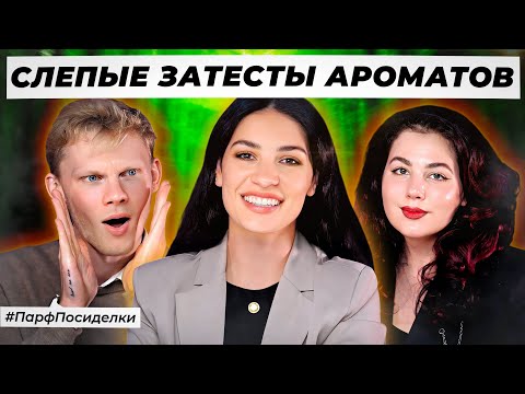 Видео: СВЕЖИЕ СЛЕПЫЕ ЗАТЕСТЫ ПАРФЮМЕРИИ: Денис и Лера угадывают ароматы | Парфпосиделки на Духи.рф