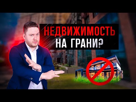 Видео: Загородная Недвижимость на Грани: Почему Застройщики в Панике?