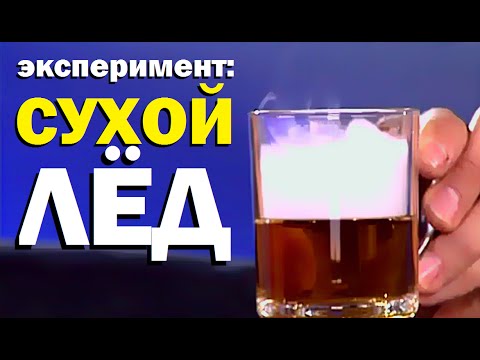 Видео: Галилео. Эксперимент. Сухой лёд