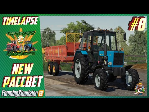 Видео: РАССВЕТ NEW #8 | Внесение навоза! | Farming Simulator 19 | МТЗ-82, РОУ-6 и МТЗ-80, РЖТ-4М и т. д.