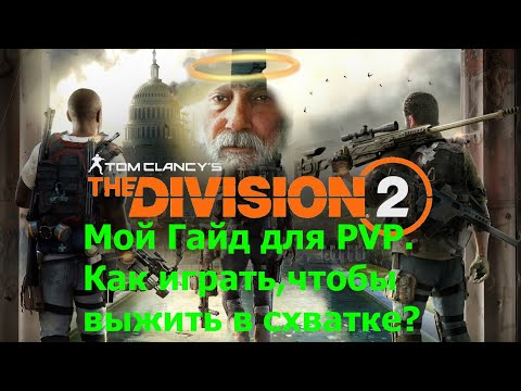 Видео: The Division 2 Мой гайд для ПВП Как играть, чтобы выжить и победить в схватке? #division2  #division