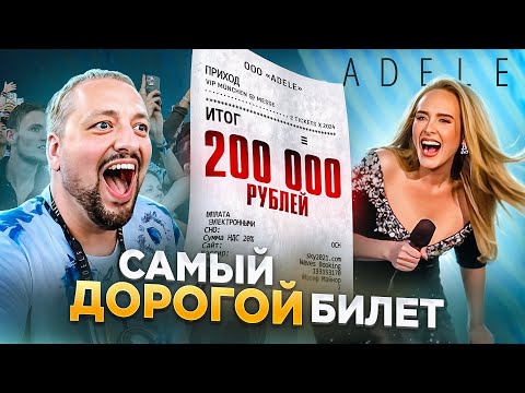Видео: САМЫЙ ДОРОГОЙ Концерт: АДЕЛЬ в Мюнхене! Стоит того?