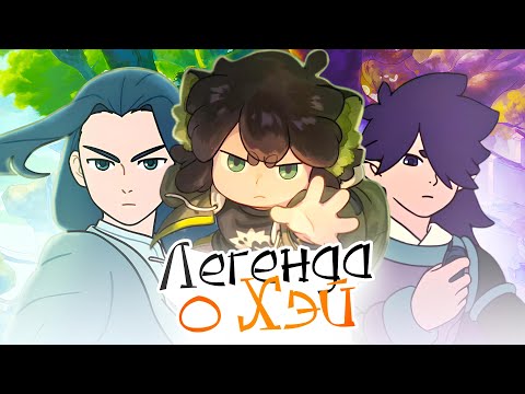 Видео: Скрытый шедевр. За что мы любим Легенду о Хэй? | Legend of Hei