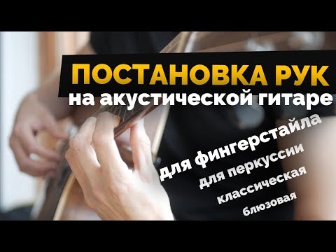 Видео: Постановка рук на гитаре | Урок гитары #13