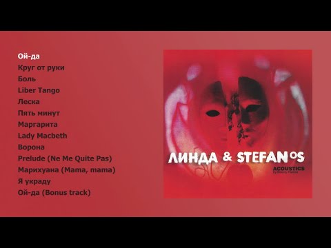 Видео: Линда, Stefanos Korkolis - Acoustics By Bloody Faeries (official audio album)