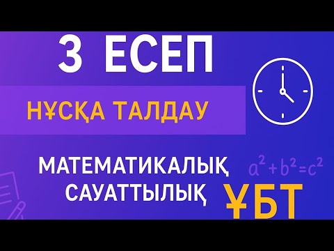 Видео: Математикалық сауаттылық. 3 есеп. Нұсқа талдау. ҰБТ. 11сынып.