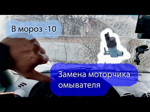 Видео: Замена моторчика омывателя на логане