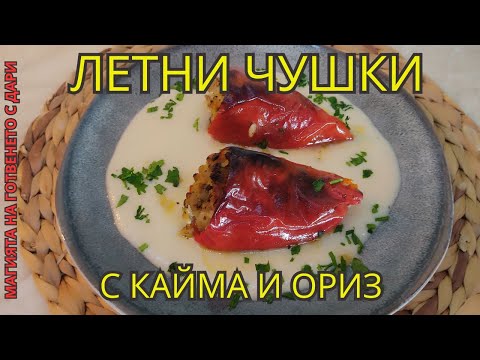 Видео: Летни чушки с кайма и ориз,Summer peppers with m. meat and rice,Sommerpaprika mit HackfleischundReis
