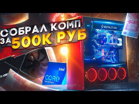 Видео: МОЙ НОВЫЙ КОМП ПО ЦЕНЕ МАШИНЫ!!! ТРЭШ СБОРКА... RTX 4090 , i9 13900k... ПК ЗА 500К!!!