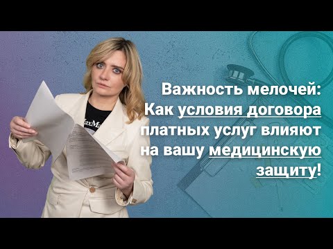 Видео: Как условия договора платных услуг влияют на вашу медицинскую защиту!  @RosCoConsulting