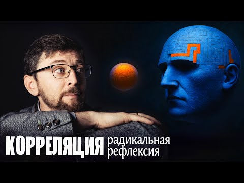 Видео: Радикальная рефлексия |  Корреляция. Понятия феноменологии | Серия 8