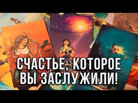 Видео: СЧАСТЬЕ, КОТОРОЕ ВЫ ЗАСЛУЖИЛИ! 100 % ИСПОЛНИТСЯ!
