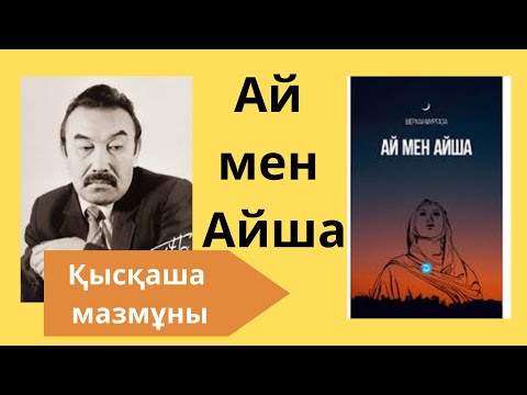Видео: “АЙ МЕН АЙША” РОМАНЫНА ШОЛУ | ШЕРХАН МҰРТАЗА ШЫҒАРМАШЫЛЫҒЫ