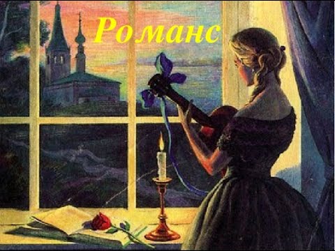 Видео: Романс.