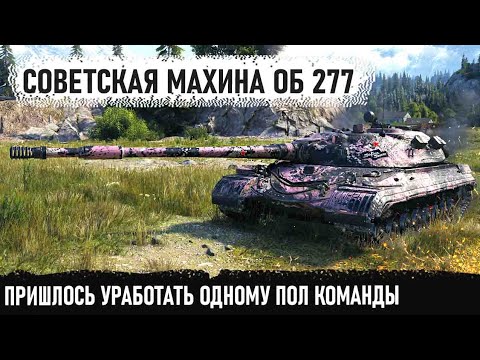 Видео: Советская мощь об 277! Встретил - отмудохал! Вернулся - победил! Вот что может в бою этот тяж