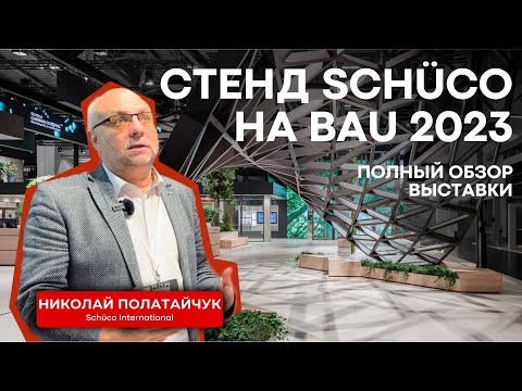 Видео: Полный обзор стенда Schuco на выставке BAU 2023 в Мюнхене