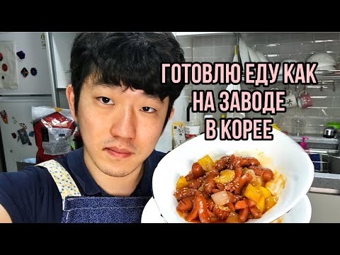 Видео: КОРЕЕЦ ГОТОВИТ ЕДУ КАК НА ЗАВОДЕ В КОРЕЕ! СОСИСКИ С ОВОЩАМИ/ НИКОЛАЙ ПО-КОРЕЙСКИ