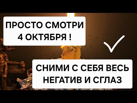 Видео: 🔥 4 Октября. Сильный ритуал снятия сглаза и проклятий — до полнолуния