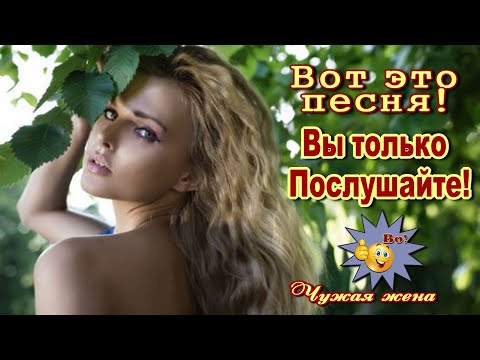 Видео: Чужая жена  Владимир Тимофеев  Песня Класс! За душу берёт, Послушайте!