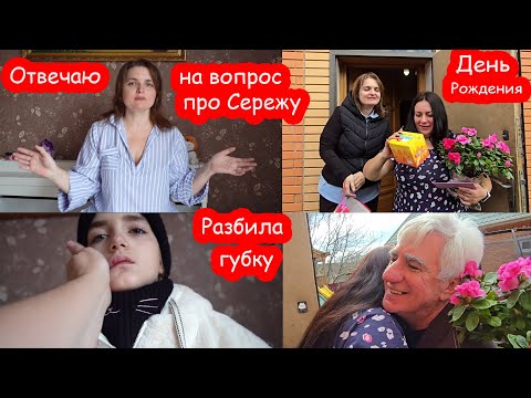 Видео: VLOG Будет ли Сережа жить с нами. Алиса разбила губу. ДР Нади