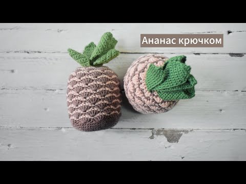 Видео: Как связать ананас, видео туториал🍍