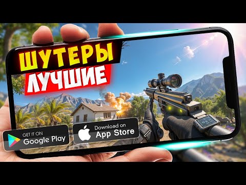 Видео: ТОП 20 ЛУЧШИХ ШУТЕРОВ на ANDROID и iOS 2025 (Оффлайн/Онлайн)