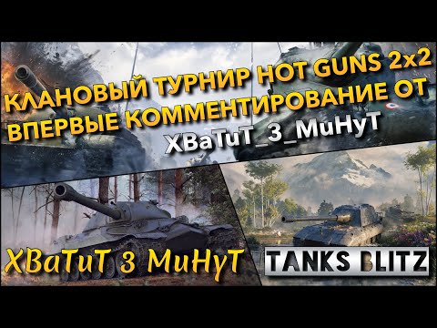 Видео: 🔴Tanks Blitz КЛАНОВЫЙ ТУРНИР HOT GUNS 2x2🔥 ВПЕРВЫЕ КОММЕНТИРОВАНИЕ ОТ XBaTuT_3_MuHyT❗️