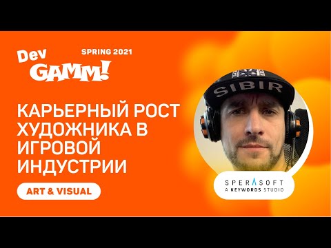 Видео: Карьерный рост художника в игровой индустрии – как сохранить кадры / Михаил Савье (Sperasoft)