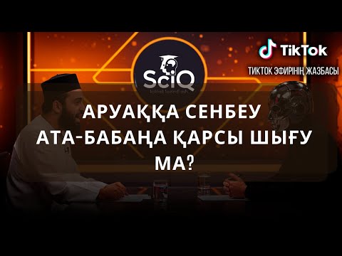 Видео: Аруаққа сенбеу ата-бабаңа қарсы шығу ма?