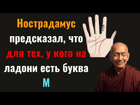 Видео: ШОК: Нострадамус предсказал, что для тех, у кого на ладони есть буква М, все уже началось.