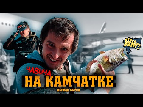Видео: ЧАВЫЧА НА КАМЧАТКЕ 2023 (1 СЕРИЯ) #камчатка #чавыча #рыбалка
