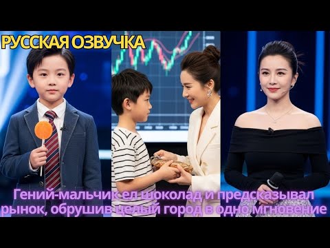 Видео: Гений-мальчик ел шоколад и предсказывал рынок, обрушив целый город в одно мгновение!