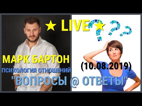 Видео: № 73 ⚡️ Вопросы @ Ответы (10.08.2019) ⚡️ Марк Бартон ✔ Психолог ★ LIVE ★