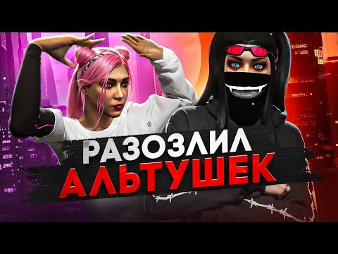Видео: РАЗОЗЛИЛ АЛЬТУШЕК В ГТА 5 РП - GTA 5 RP MAJESTIC RP