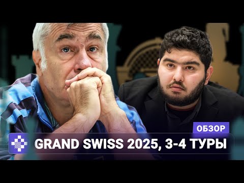 Видео: Эрдогмуш! Маурицци! Магсудлу! | Обзор Grand Swiss 2025, 3-4 туры