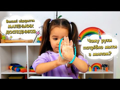 Видео: Чому потрібно мити руки з милом? Експерименти для дітей. Великі відкриття маленьких дослідників